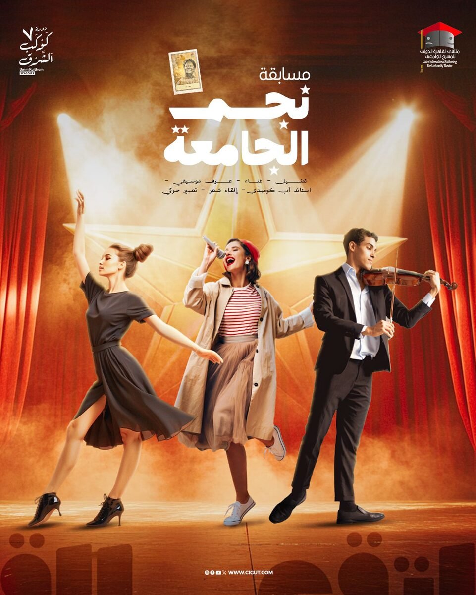 بوستر مسابقة نجم الجامعة
